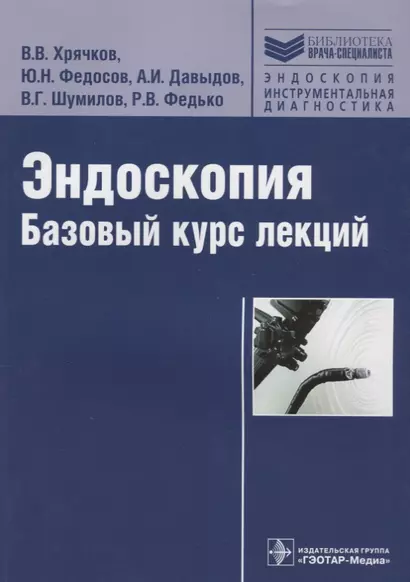 Эндоскопия Базовый курс лекций (мБиблВрСпец/ЭндоскопияИнструментальная диагностика) Хрячков - фото 1