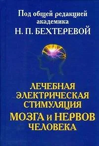 Лечебная электрическая стимуляцмя мозга и нервов человека - фото 1