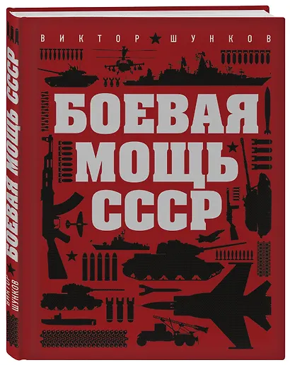 Боевая мощь СССР - фото 3
