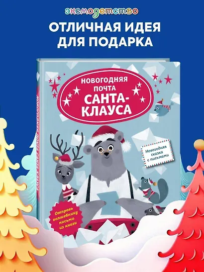 Новогодняя почта Санта-Клауса - фото 4