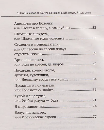 100 и 1 анекдот от Ромула до наших дней, который надо знать. Антология современного юмора - фото 3