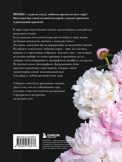 Пионы. Роскошные цветы для дома и сада (карманный формат) - фото 2