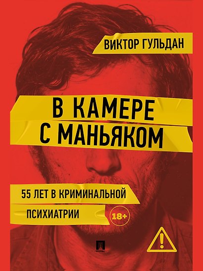 В камере с маньяком - фото 1