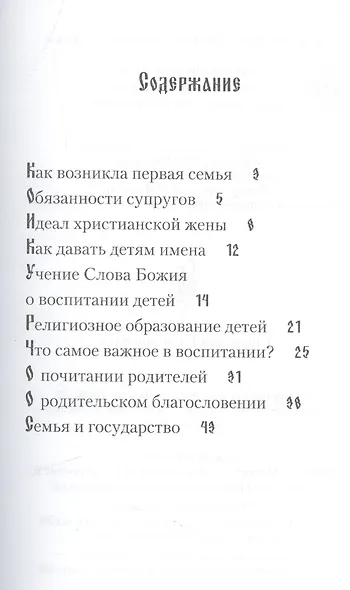 Как создать православную семью. По трудам святителя Филарета Московского христианам, живущим в миру - фото 2