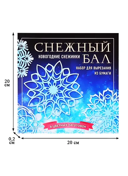 Набор снежинок для вырезания. Снежный бал - фото 2