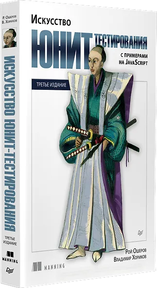 Искусство юнит-тестирования с примерами на JavaScript. 3-е межд. изд. - фото 2