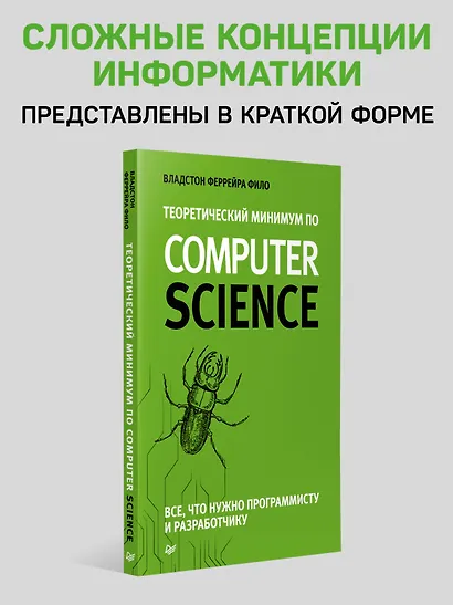 Теоретический минимум по Computer Science. Все что нужно программисту и разработчику - фото 3