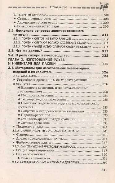 Пчеловодство: практический курс / 7-е изд. - фото 5