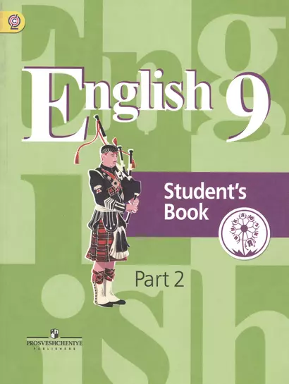 Английский язык. 9 класс. Учебник для общеобразовательных организаций. В четырех частях. Часть 2. Учебник для детей с нарушением зрения - фото 1