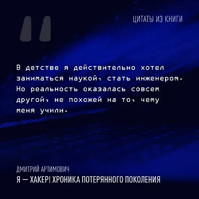 Я - хакер! Хроника потерянного поколения - фото 6
