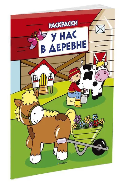 У нас в деревне (раскраски с вырубкой и цветн.образцами) - фото 2