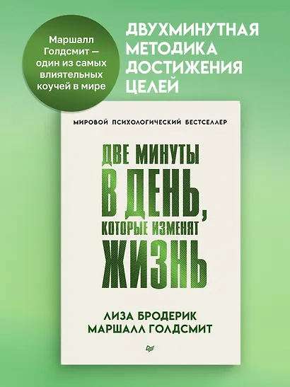 Две минуты в день, которые изменят жизнь - фото 3