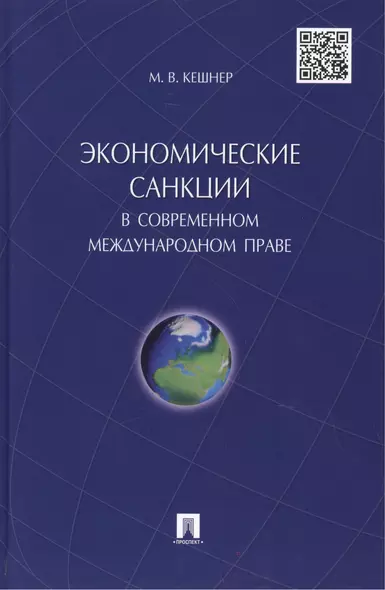 Экономические санкции в современном международном праве.Монография. - фото 1