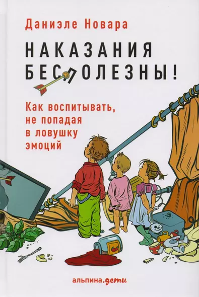 Наказания бесполезны! Как воспитывать, не попадая в ловушку эмоций - фото 1