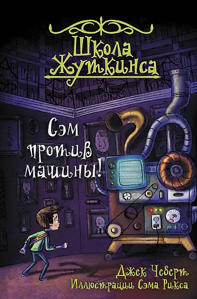 Школа Жуткинса. Сэм против машины! - фото 1