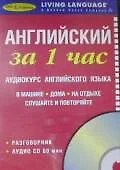 Английский за 1 час  Аудиокурс английского языка Разговорник+ CD - фото 1