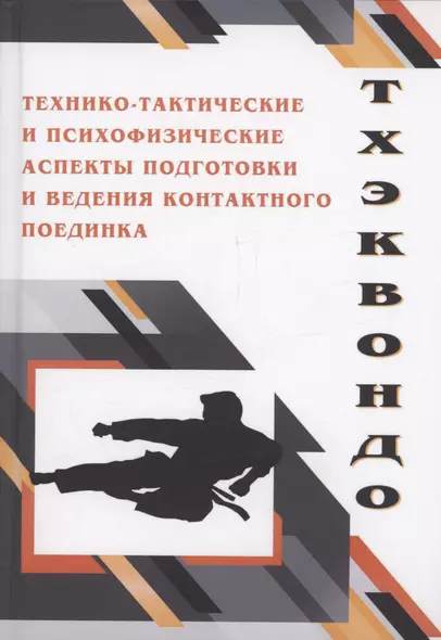 Тхэквондо. Технико-тактические и психофизические аспекты подготовки и ведения контактного поединка - фото 1