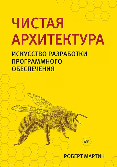 Чистая архитектура. Искусство разработки программного обеспечения - фото 1