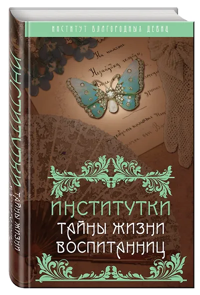 Институтки. Тайны жизни воспитанниц - фото 3