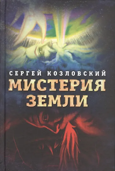 Мистерия Земли - фото 1