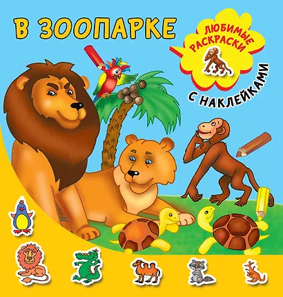 В зоопарке - фото 1