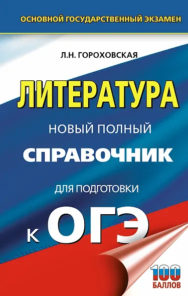 ОГЭ. Литература. Новый полный справочник для подготовки к ОГЭ - фото 1