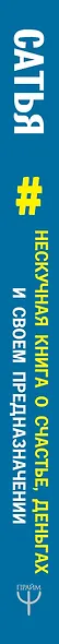 Нескучная книга о счастье, деньгах и своем предназначении - фото 4