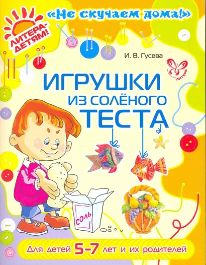 Игрушки из соленого теста  5-7 лет и их родителей (цв) - фото 1