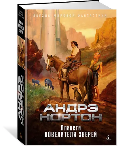Планета повелителя зверей - фото 2