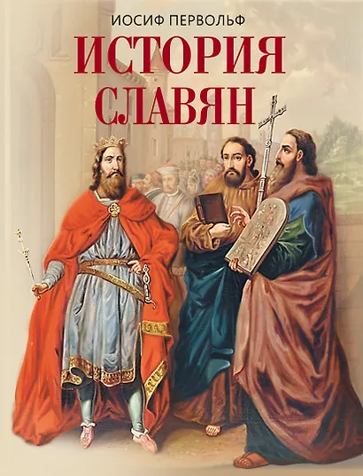 История славян - фото 1