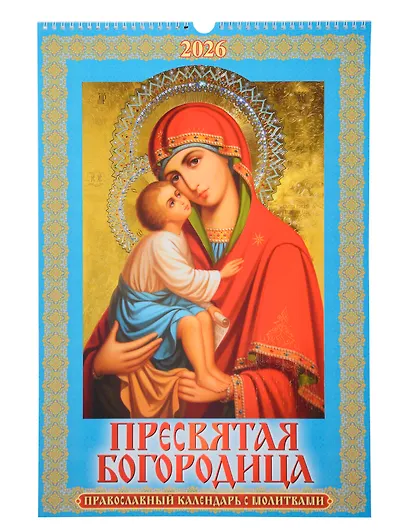 Календарь 2026г 320*480 "Пресвятая Богородица. Православный календарь с молитвами" настенный, на спирали - фото 1