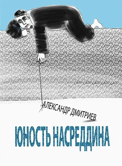 Юность Насреддина - фото 1