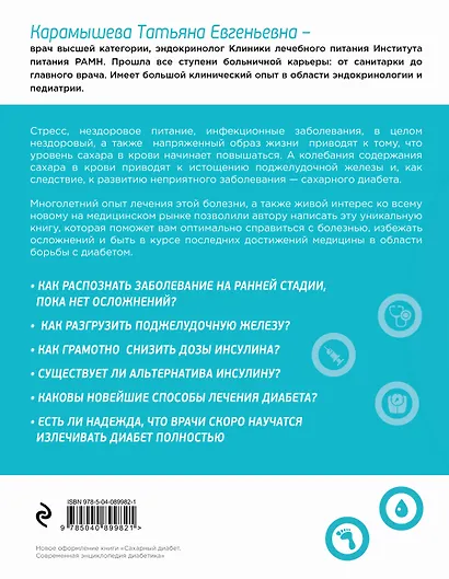 Диабет. Современная энциклопедия с новейшими рекомендациями - фото 2