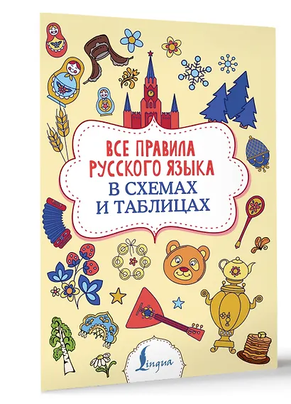 Все правила русского языка в схемах и таблицах - фото 3