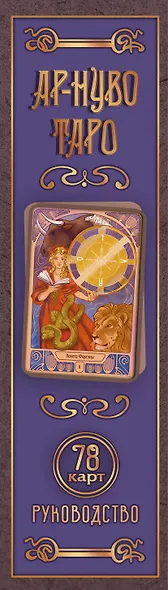 Ар-нуво Таро - фото 5