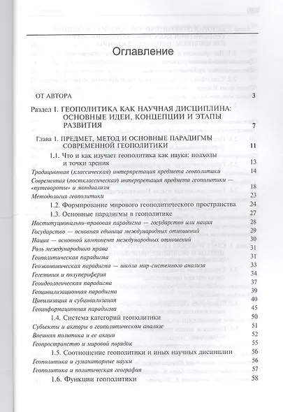 Геополитика:  учебник для судентов вузов, обучающихся по специальностям "Государственное и муниципальное управление", "Регионоведение", "П олитология" - фото 2
