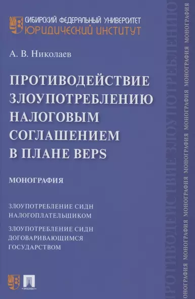 Противодействие злоупотреблению налоговым соглашением в плане BEPS. Монография - фото 1