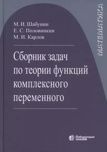 Сборник задач по теории функций комплексного переменного  6-е изд. - фото 1