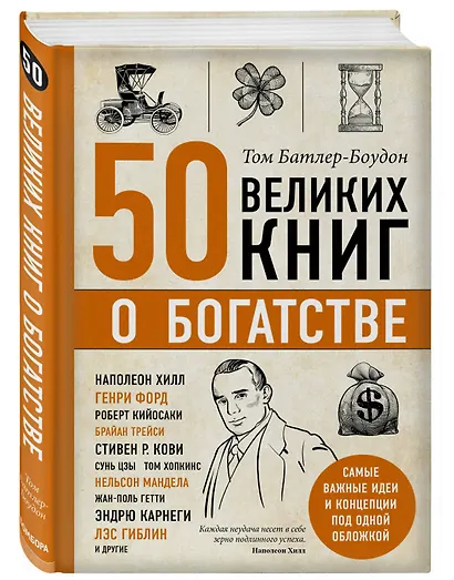 50 великих книг о богатстве - фото 3