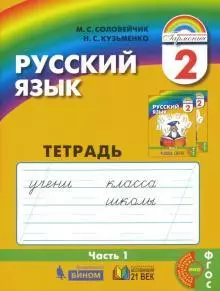 К тайнам нашего языка: Тетрадь-задачник к учебнику русского языка для 2 класса общеобразовательных учреждений. В 3 ч. Ч. 1 - фото 1