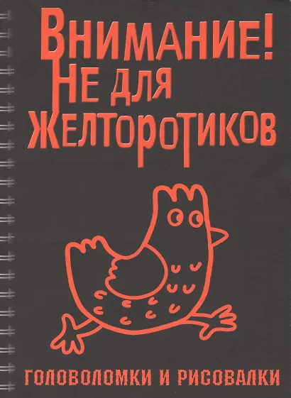 Головоломки и рисовалки. Внимание! Не для желторотиков - фото 1