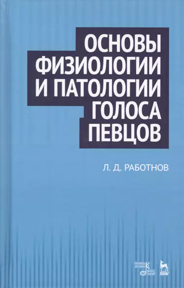 Основы физиологии и патологии голоса певцов: учебное пособие. 2-е издание, стереотипное - фото 1