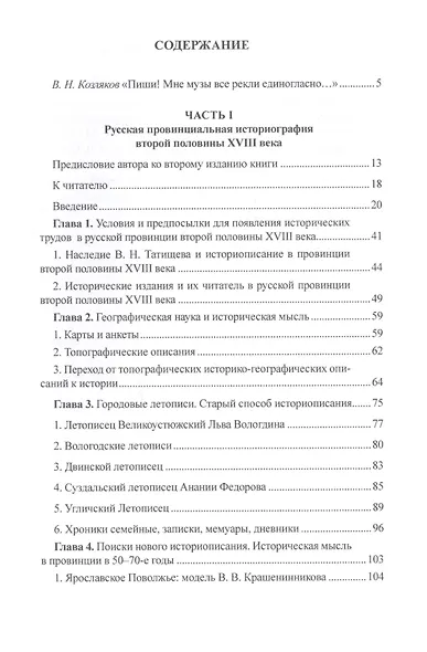 История и историки в провинции и в столицах. Сборник трудов по истории, историографии и регионоведению России XVIII-XX веков - фото 2