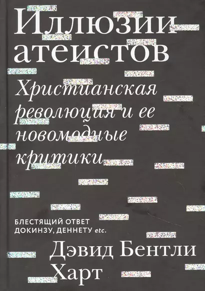 Иллюзии атеистов. Христианская революция и ее новомодные критики - фото 1