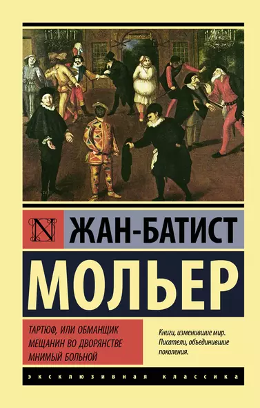 Тартюф, или обманщик. Мещанин во дворянстве. Мнимый больной - фото 1