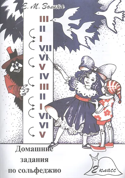 Домашние задания по сольфеджио. 2 класс - фото 1
