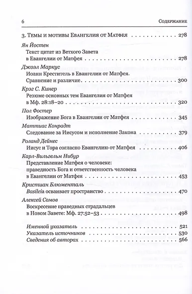 Евангелие от Матфея. Исторический и богословский контекст. Материалы Международной конференции Москва, 2018 год - фото 3