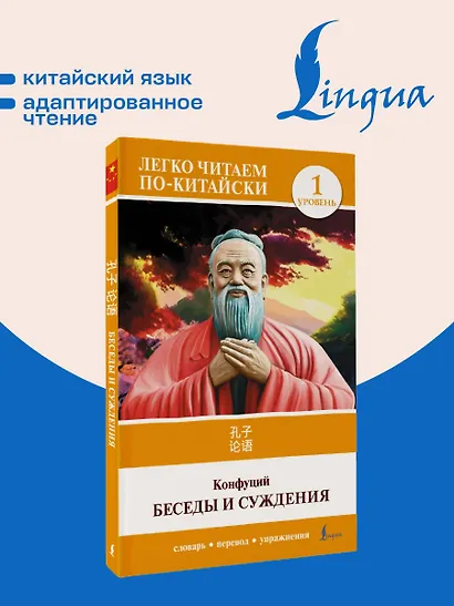 Беседы и суждения. Уровень 1 = Lun Yu - фото 4