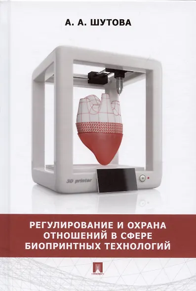 Регулирование и охрана отношений в сфере биопринтных технологий. Монография - фото 1