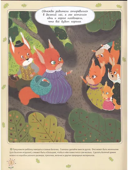 Крепкий орешек. История про задиристых бельчат - фото 3